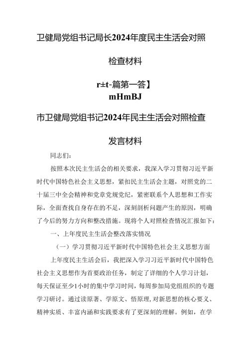 （2篇）卫健局党组书记局长2024民主生活会对照检查材料.docx