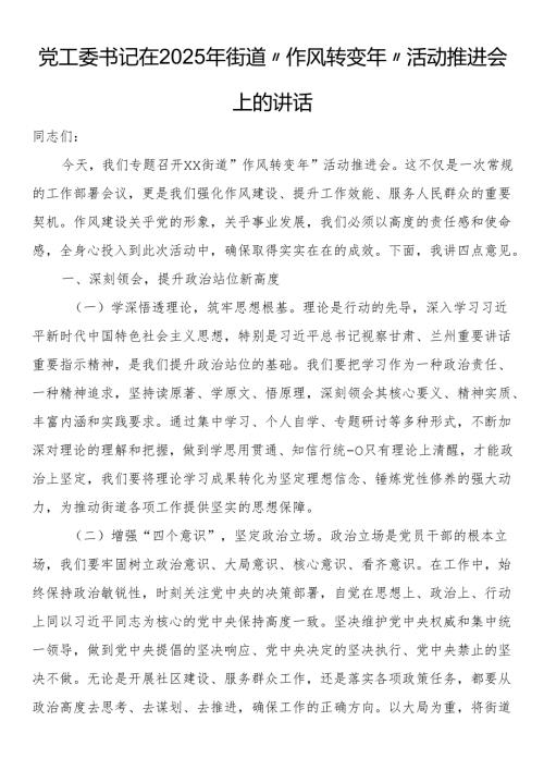 党工委书记在2025年街道“作风转变年”活动推进会上的讲话(1).docx