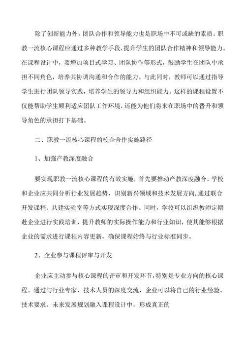 职教核心课程建设的创新策略与实践路径.docx