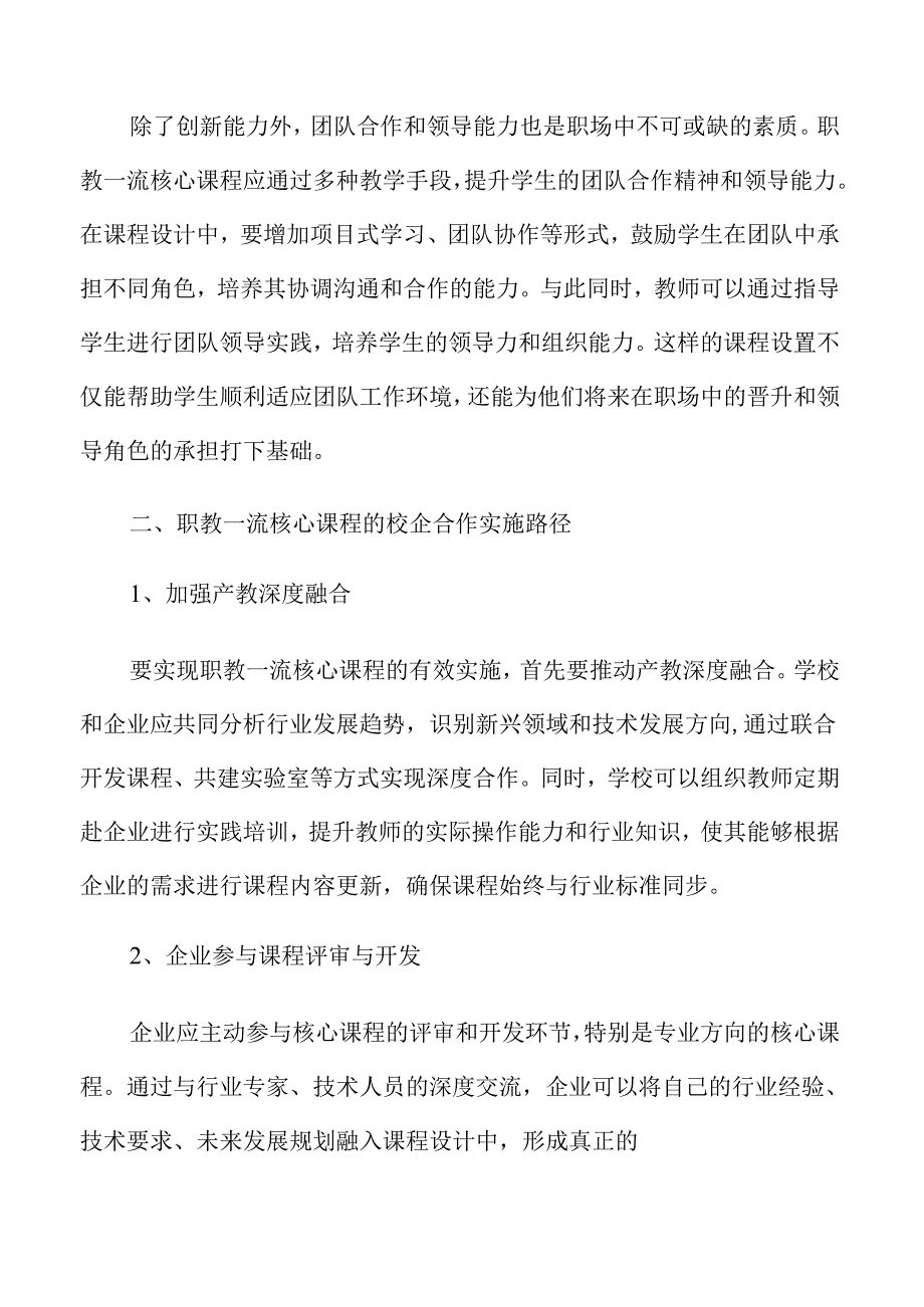 职教核心课程建设的创新策略与实践路径.docx_第1页