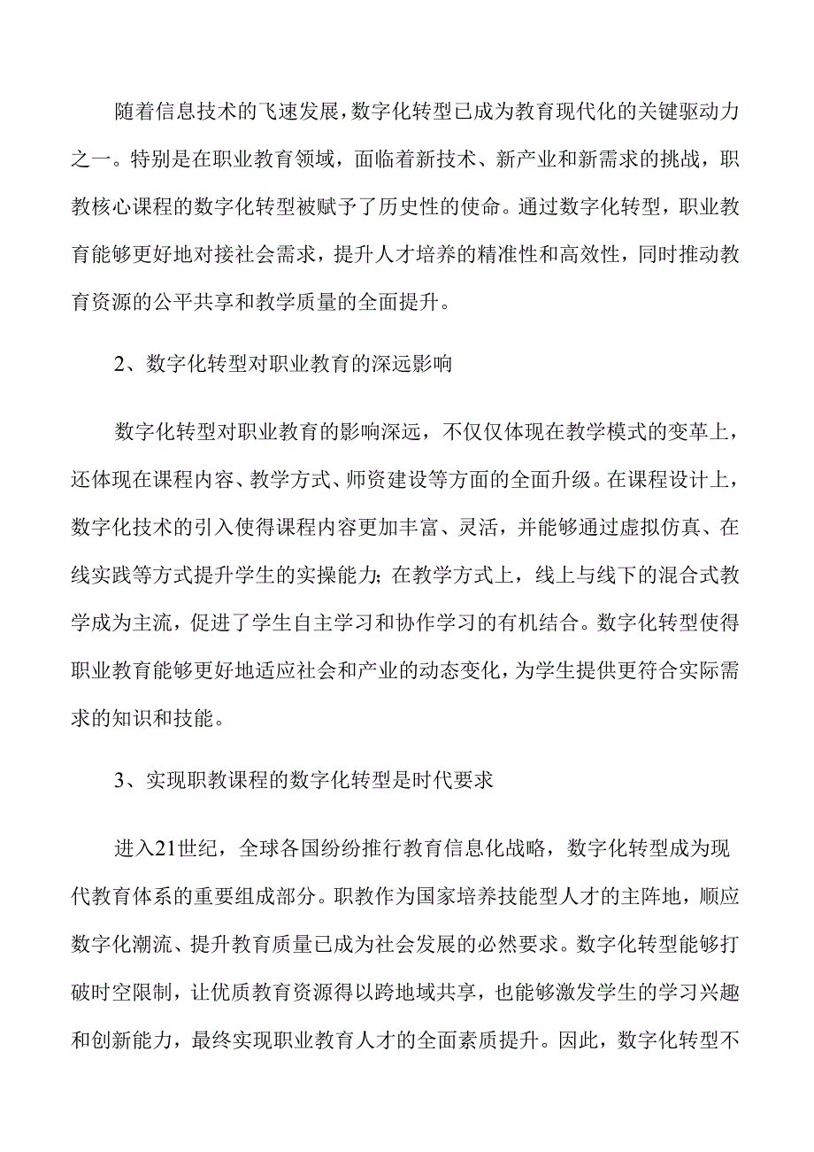 职教核心课程建设的创新策略与实践路径.docx_第3页