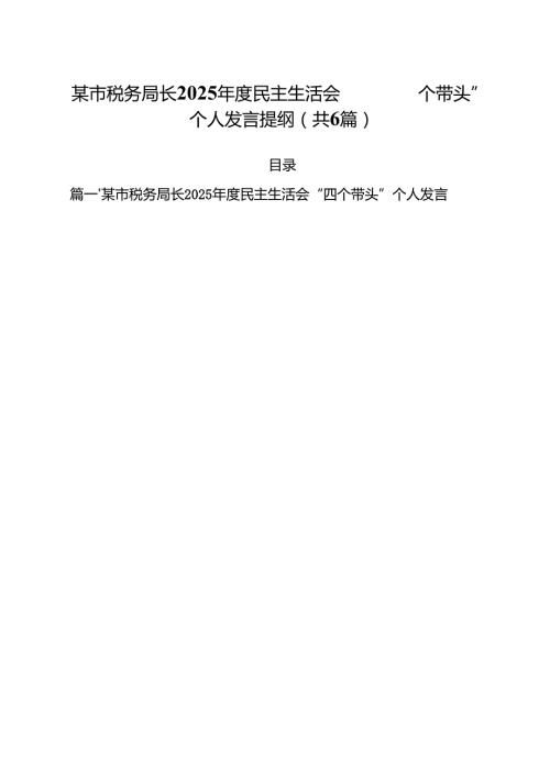 某市税务局长2025民主生活会“四个带头”个人发言提纲六篇（精选版）.docx