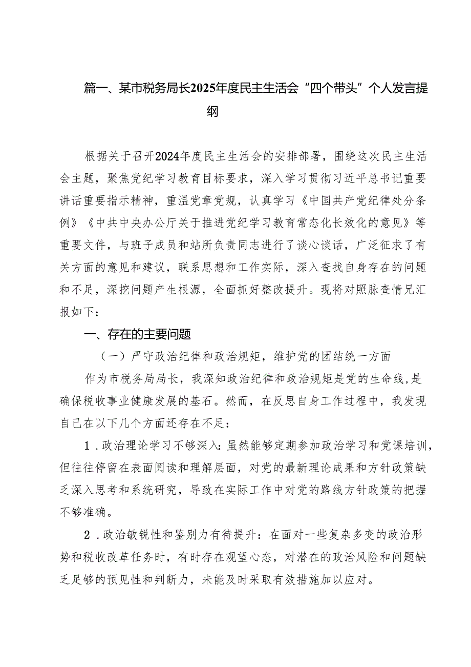 某市税务局长2025民主生活会“四个带头”个人发言提纲六篇（精选版）.docx_第2页