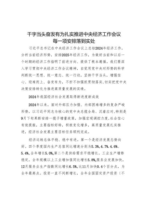 干字当头 奋发有为扎实推动中央经济工作会议各项部署落到实处.docx
