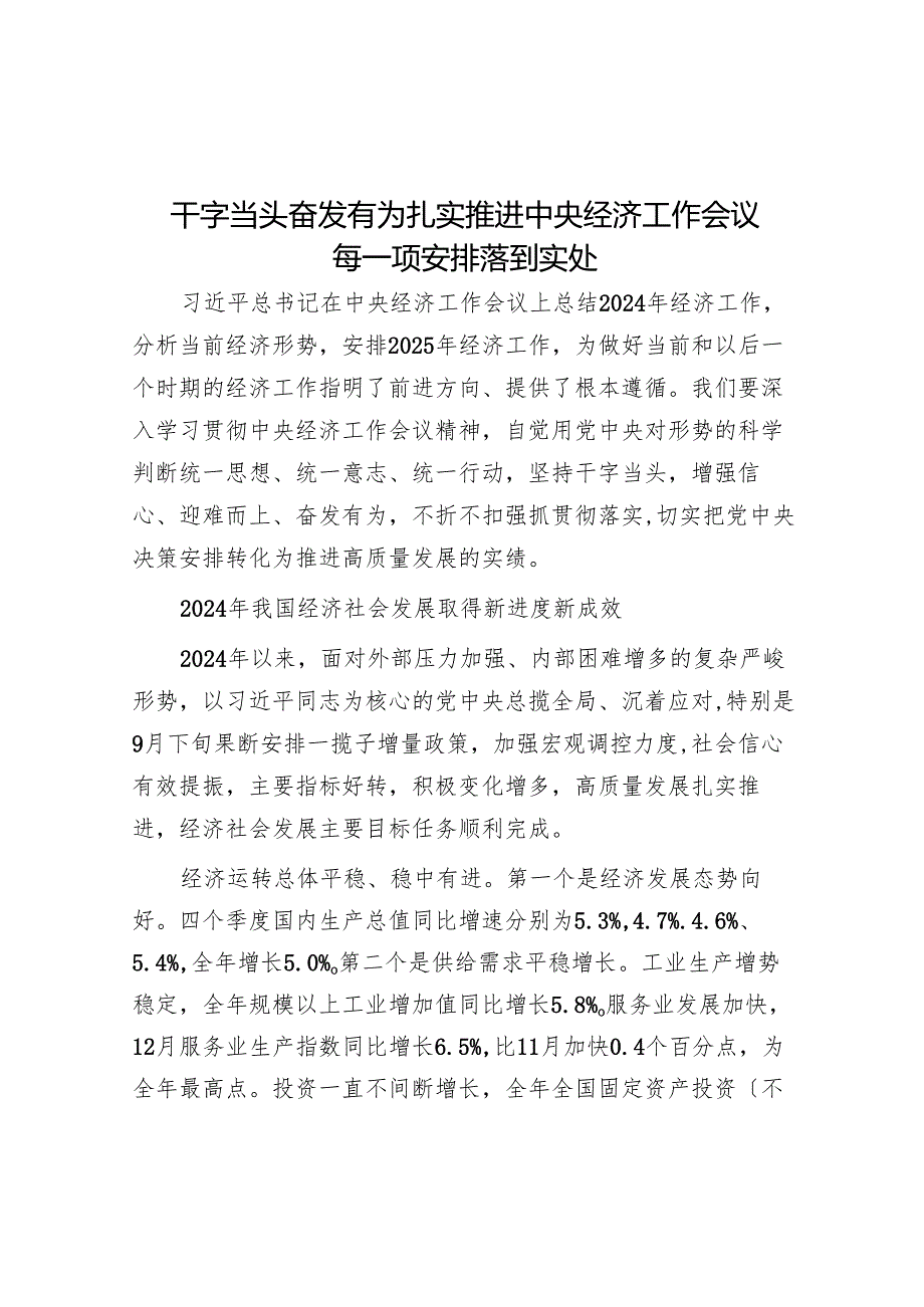 干字当头 奋发有为扎实推动中央经济工作会议各项部署落到实处.docx_第1页