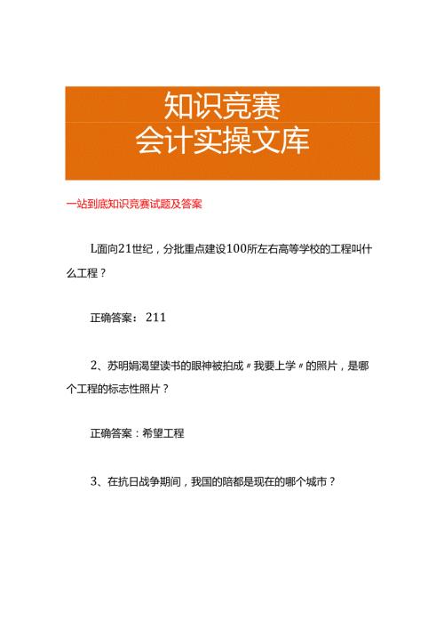 一站到底知识竞赛试题及答案.docx