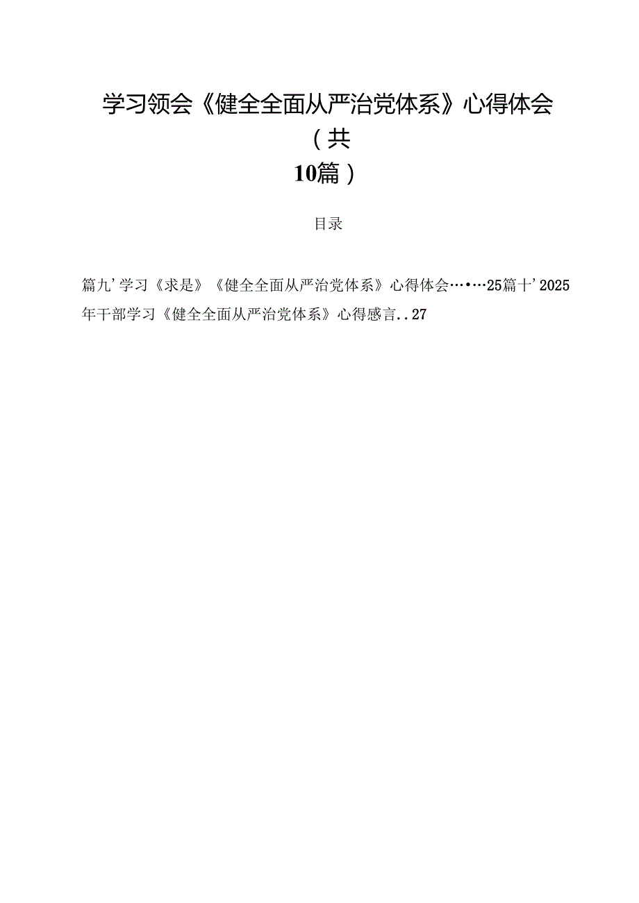 学习领会《健全全面从严治党体系》心得体会（共10篇）.docx_第1页