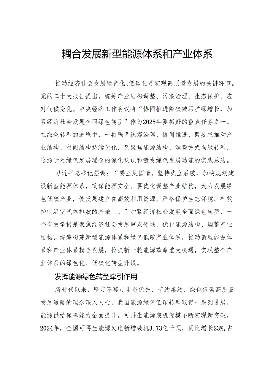 耦合发展新型能源体系和产业体系.docx_第1页
