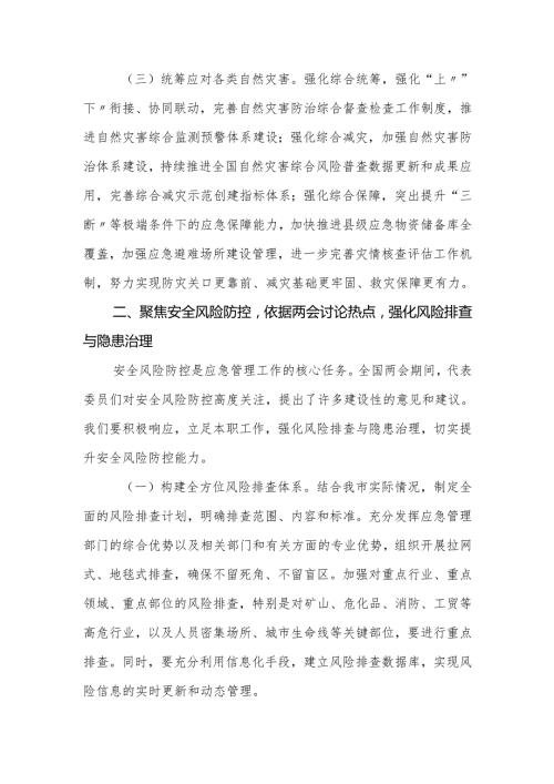应急局党组书记学习2025年全国两会精神中心组研讨发言材料（心得体会）.docx