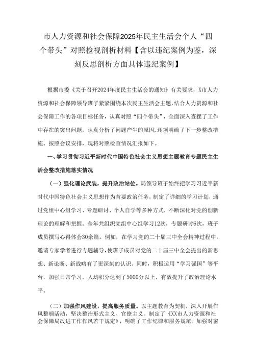 市人力资源和社会保障2025年民主生活会个人“四个带头”对照检视剖析材料【含以违纪案例为鉴深刻反思剖析方面具体违纪案例】.docx