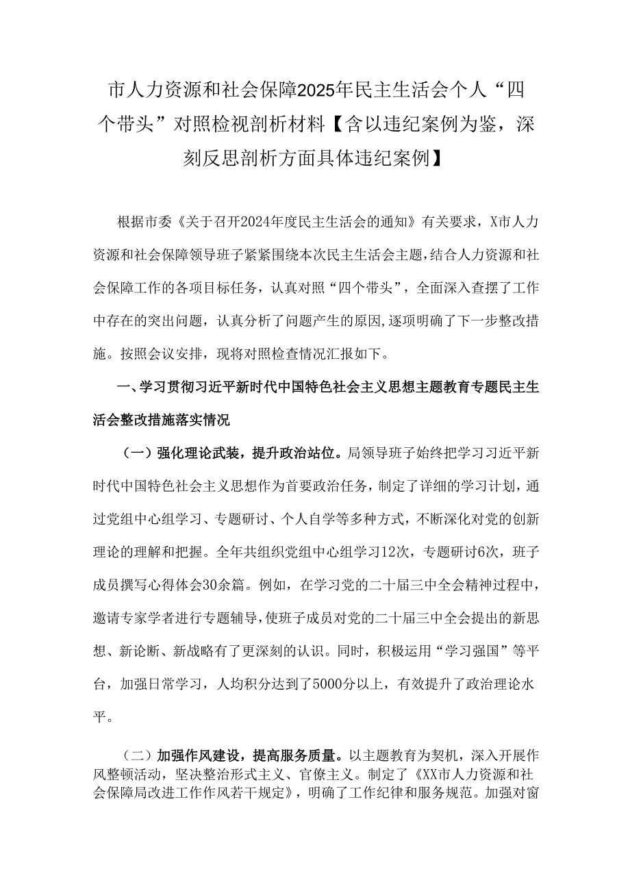 市人力资源和社会保障2025年民主生活会个人“四个带头”对照检视剖析材料【含以违纪案例为鉴深刻反思剖析方面具体违纪案例】.docx_第1页