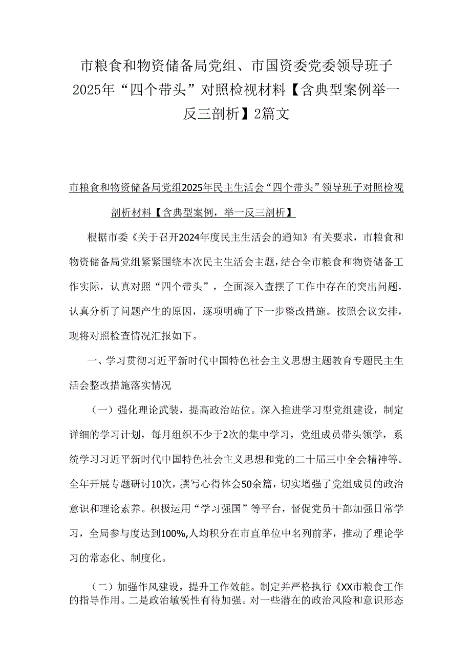 市粮食和物资储备局党组、市国资委党委领导班子2025年“四个带头”对照检视材料【含典型案例举一反三剖析】2篇文.docx_第1页