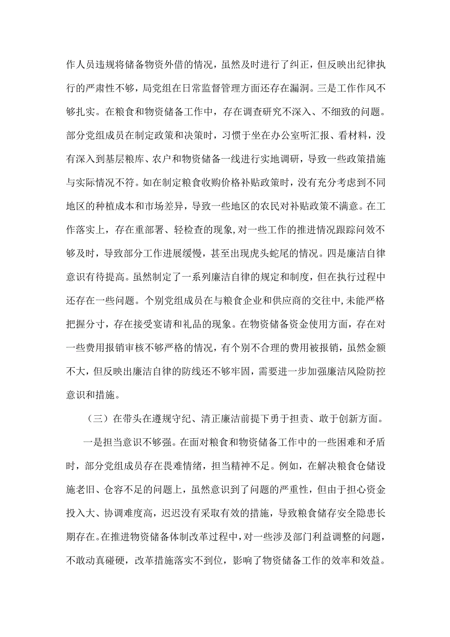 市粮食和物资储备局党组、市国资委党委领导班子2025年“四个带头”对照检视材料【含典型案例举一反三剖析】2篇文.docx_第3页