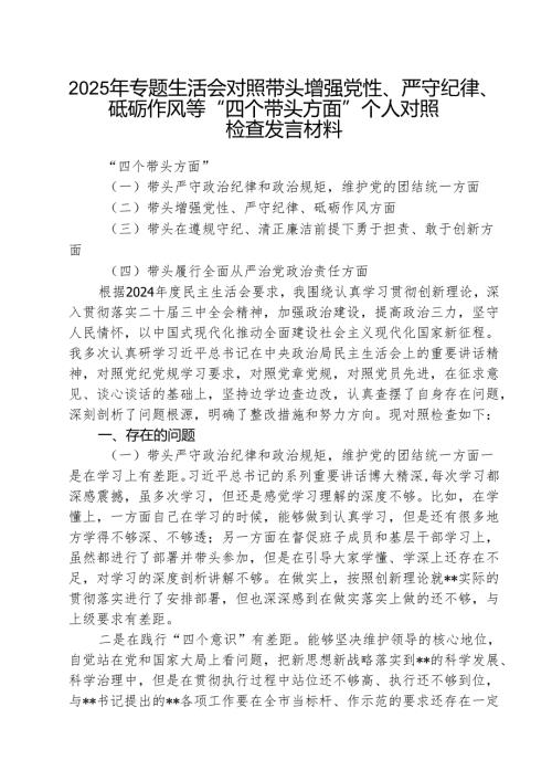 （3篇）2025年专题生活会对照带头增强党性、严守纪律、砥砺作风等“四个带头方面”个人对照检查发言材料最新版.docx