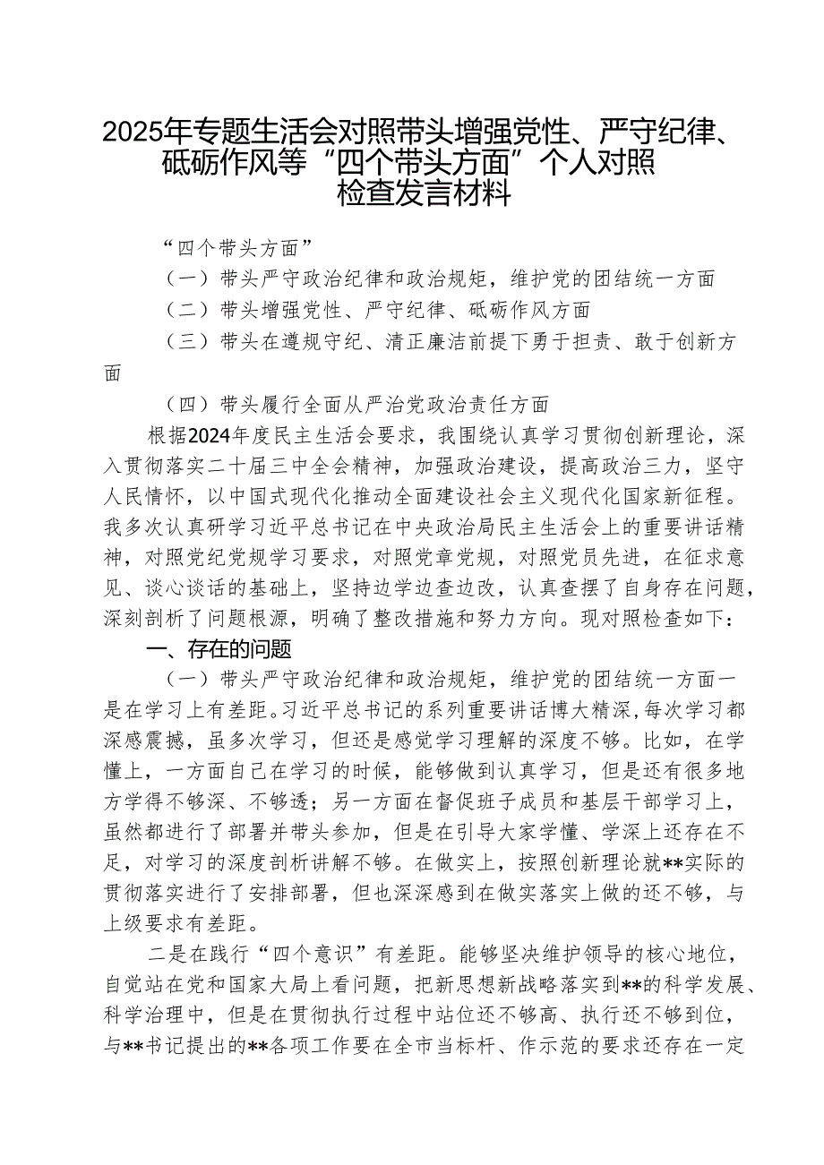 （3篇）2025年专题生活会对照带头增强党性、严守纪律、砥砺作风等“四个带头方面”个人对照检查发言材料最新版.docx_第1页