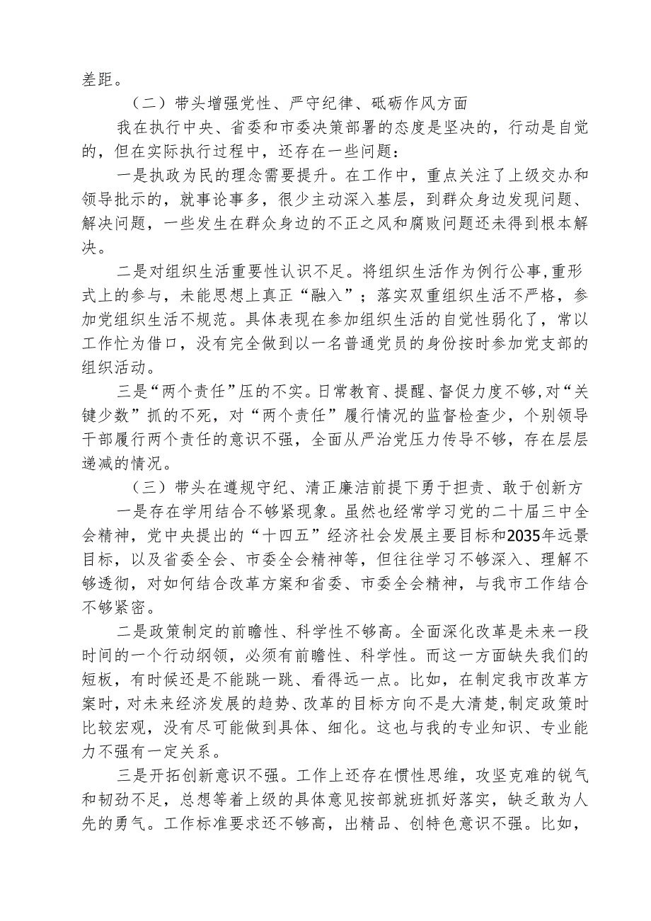 （3篇）2025年专题生活会对照带头增强党性、严守纪律、砥砺作风等“四个带头方面”个人对照检查发言材料最新版.docx_第2页