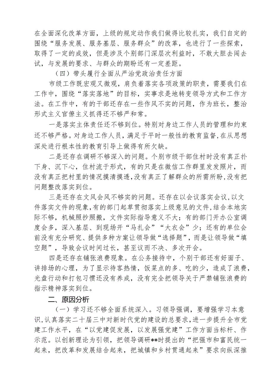 （3篇）2025年专题生活会对照带头增强党性、严守纪律、砥砺作风等“四个带头方面”个人对照检查发言材料最新版.docx_第3页