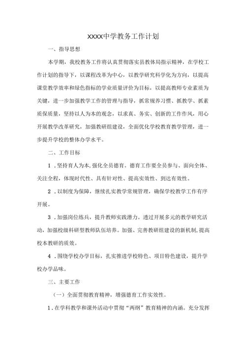 XXXX中学教务工作计划稻.docx