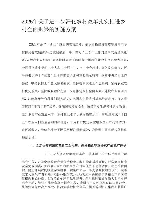 2025年关于进一步深化农村改革扎实推进乡村全面振兴的实施方案.docx