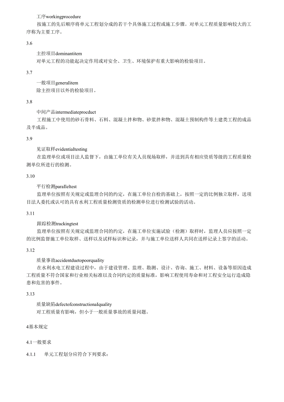 中小型水利水电单元工程施工质量验收评定规程第6部分：其他工程(江西省）.docx_第2页