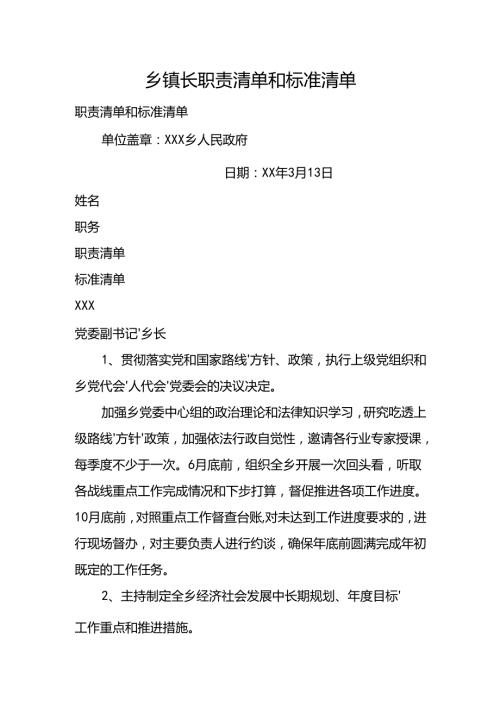 乡镇长职责清单和标准清单.docx