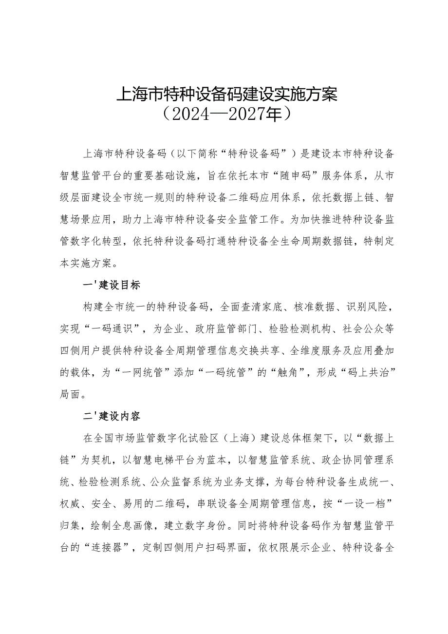 《上海市特种设备码建设实施方案（2024—2027年）》.docx_第1页