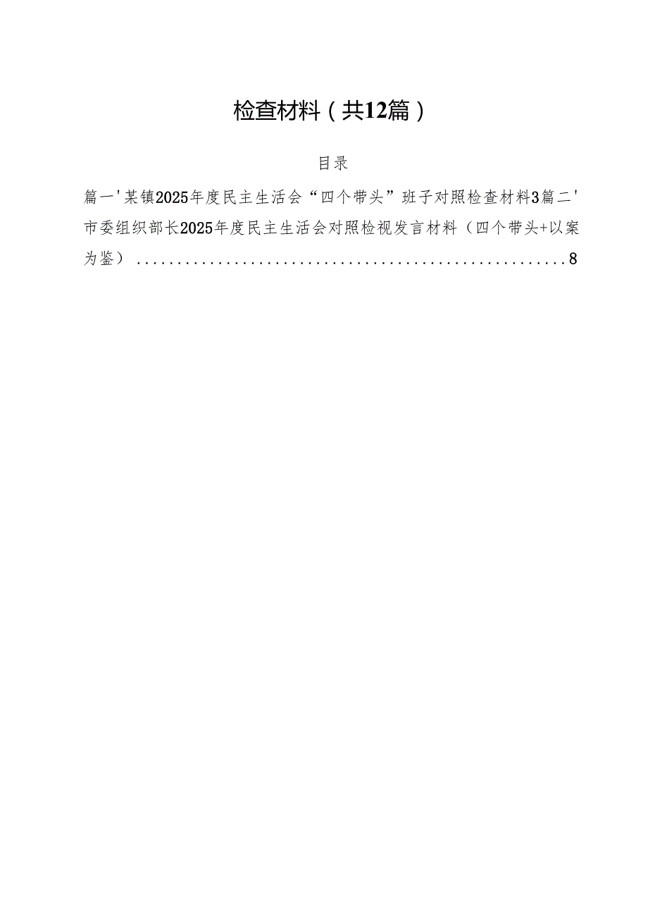 某镇2025民主生活会“四个带头”班子对照检查材料（共12篇）.docx_第2页