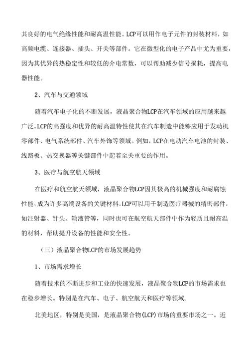 液晶聚合物LCP行业现状及前景分析.docx