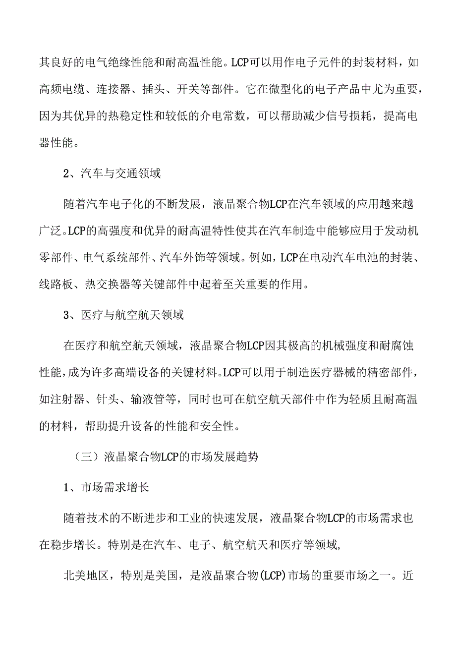 液晶聚合物LCP行业现状及前景分析.docx_第1页