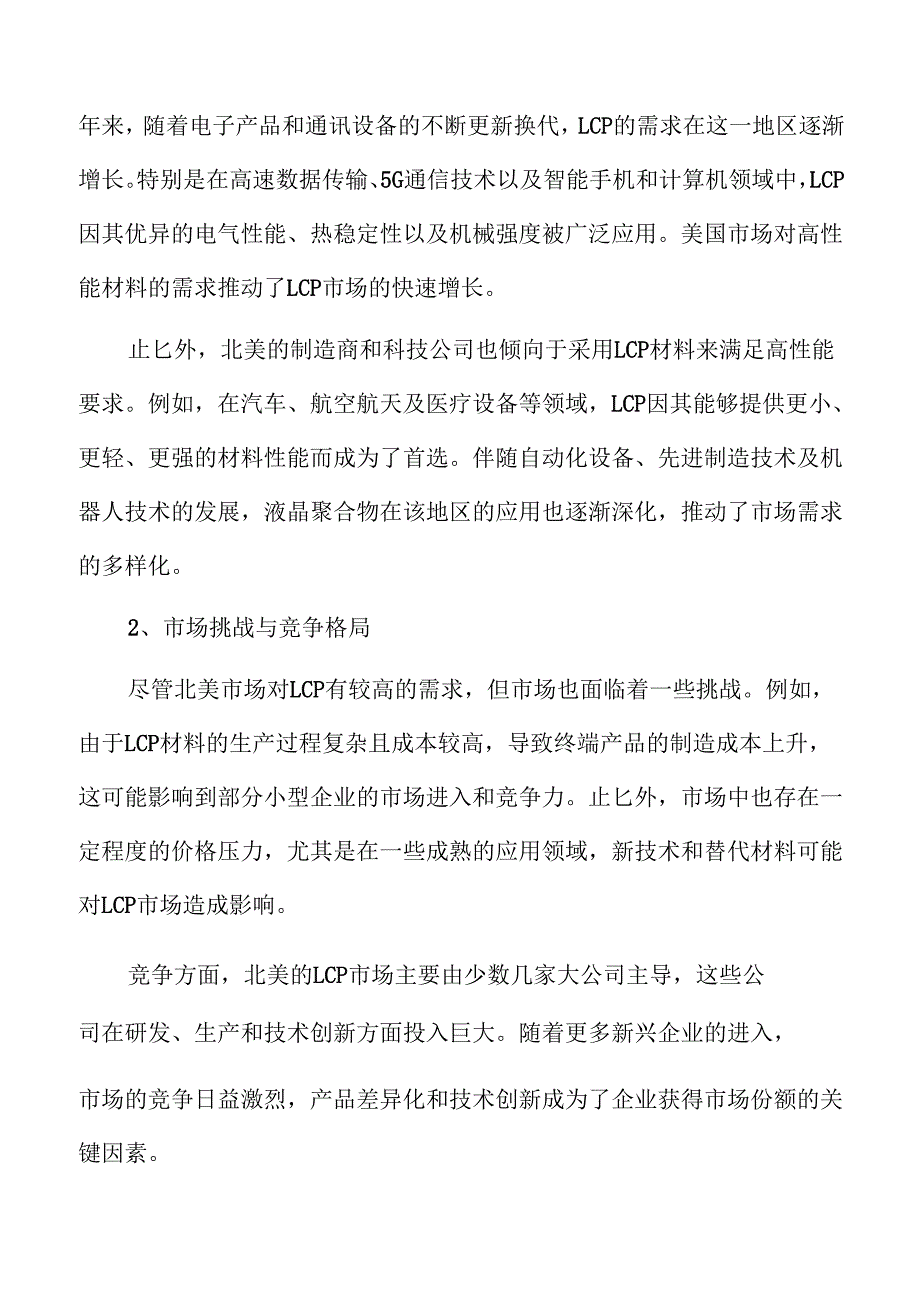 液晶聚合物LCP行业现状及前景分析.docx_第2页