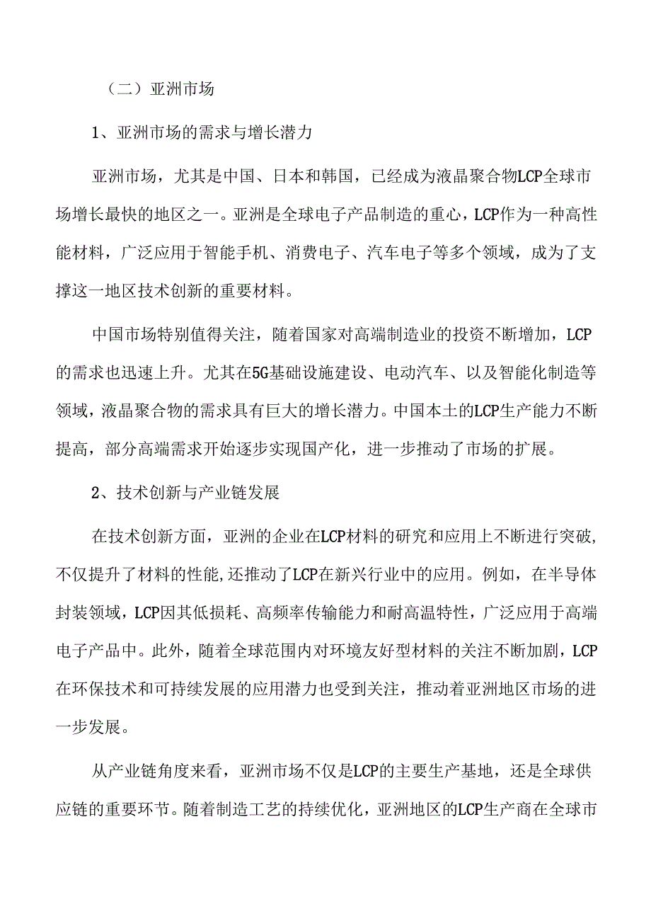 液晶聚合物LCP行业现状及前景分析.docx_第3页