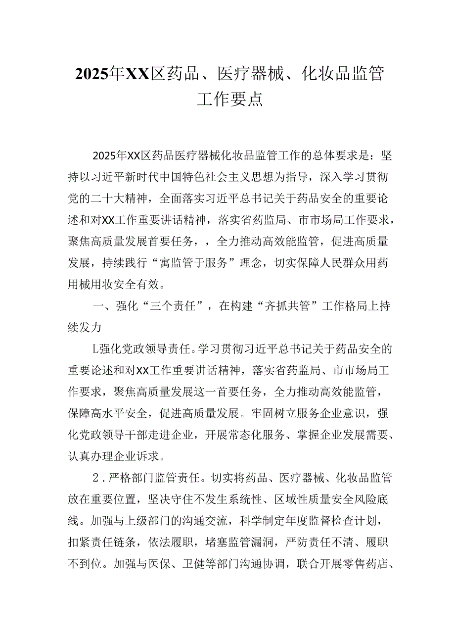 2025年XX区药品、医疗器械、化妆品监管工作要点.docx_第1页