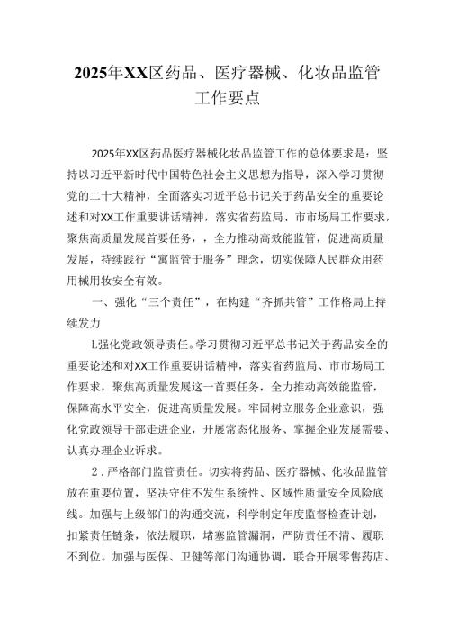 2025年XX区药品、医疗器械、化妆品监管工作要点.docx