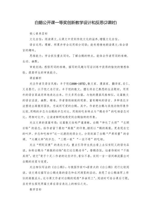 白鹅 公开课一等奖创新教学设计和反思（2课时）.docx