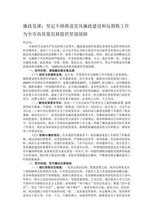 廉政党课：坚定不移推进党风廉政建设和反腐败工作 为全市高质量发展提供坚强保障.docx