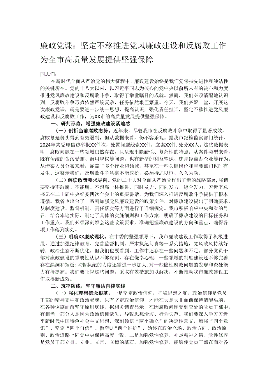 廉政党课：坚定不移推进党风廉政建设和反腐败工作 为全市高质量发展提供坚强保障.docx_第1页