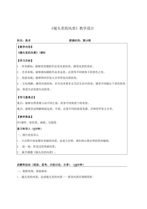 （2025新教材）岭南版一年级美术下册《镜头里的风景》教学设计.docx