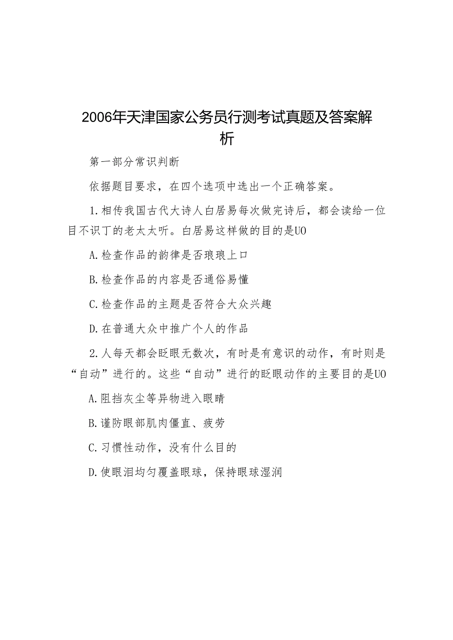 天津国家公务员行测考试真题及答案解析.docx_第1页