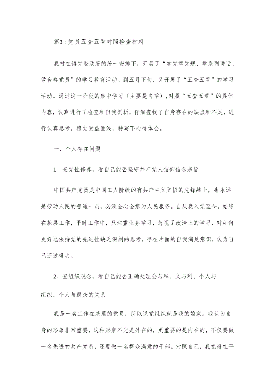 五查五看对照检查材料13篇.docx_第2页