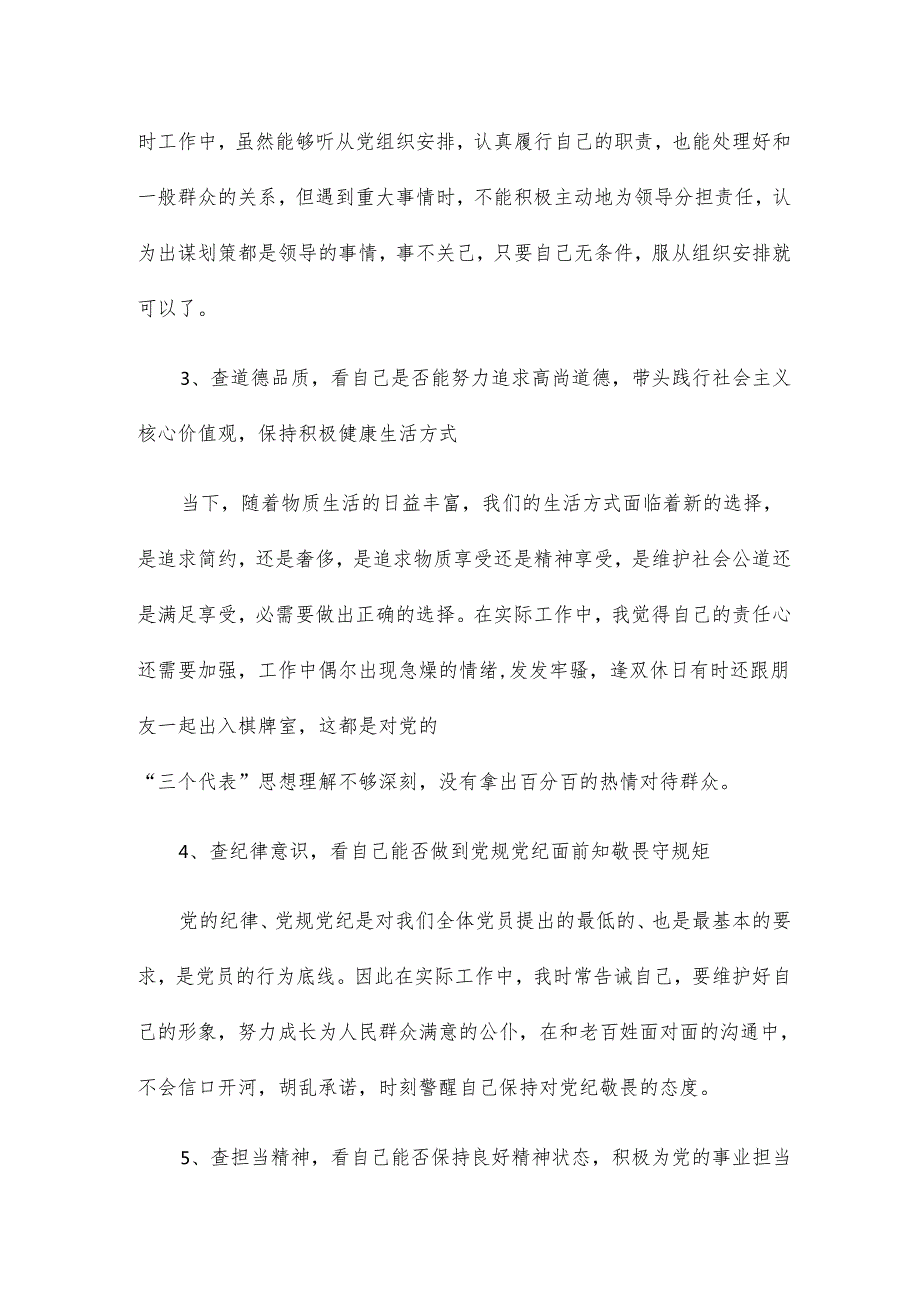 五查五看对照检查材料13篇.docx_第3页