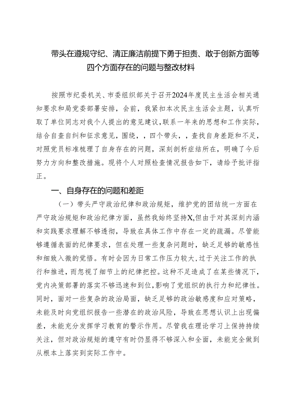 带头在遵规守纪、清正廉洁前提下勇于担责、敢于创新方面等四个方面存在的问题与整改材料 （共六篇）汇编供参考.docx_第1页