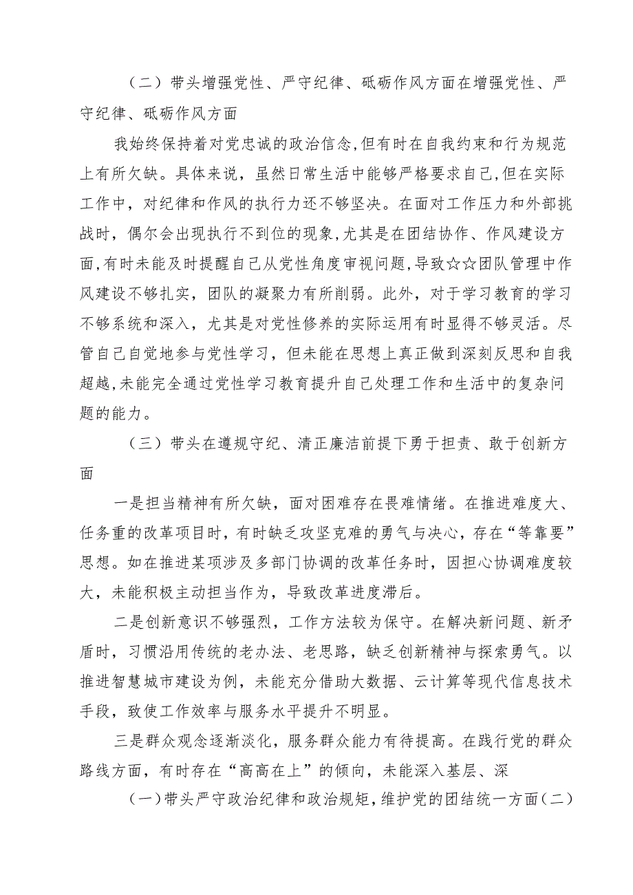 带头在遵规守纪、清正廉洁前提下勇于担责、敢于创新方面等四个方面存在的问题与整改材料 （共六篇）汇编供参考.docx_第2页