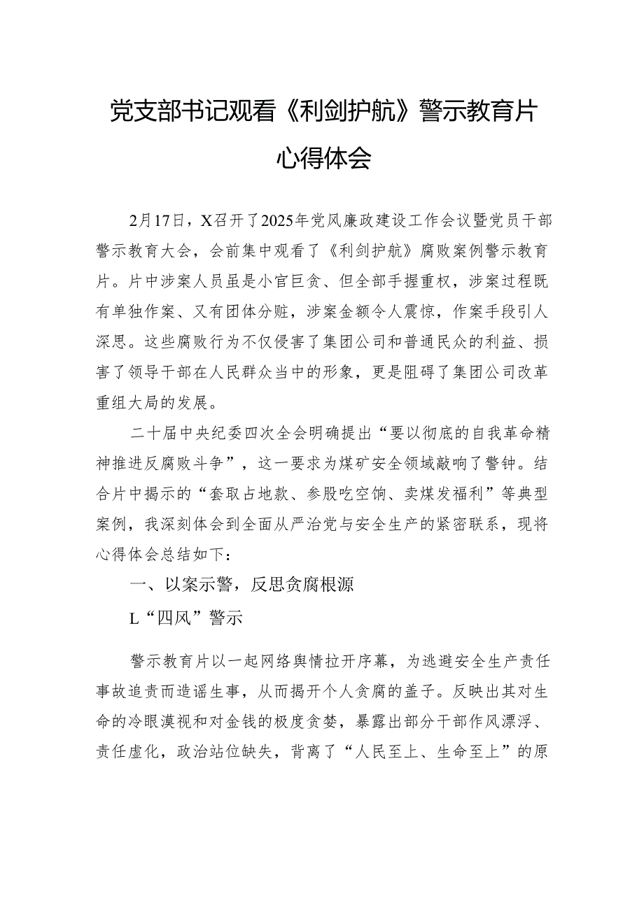 党支部书记观看《利剑护航》警示教育片心得体会.docx_第1页