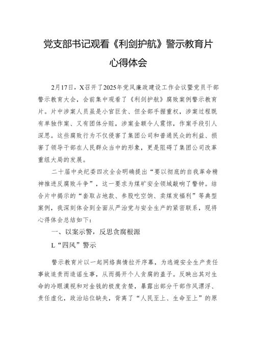 党支部书记观看《利剑护航》警示教育片心得体会.docx