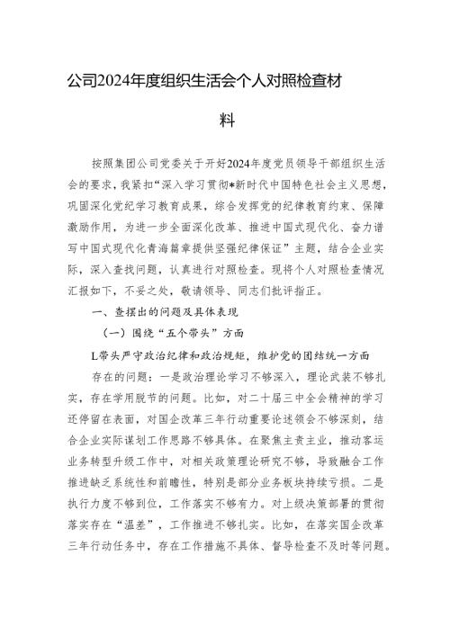 公司2024组织生活会个人对照检查材料（3篇）.docx
