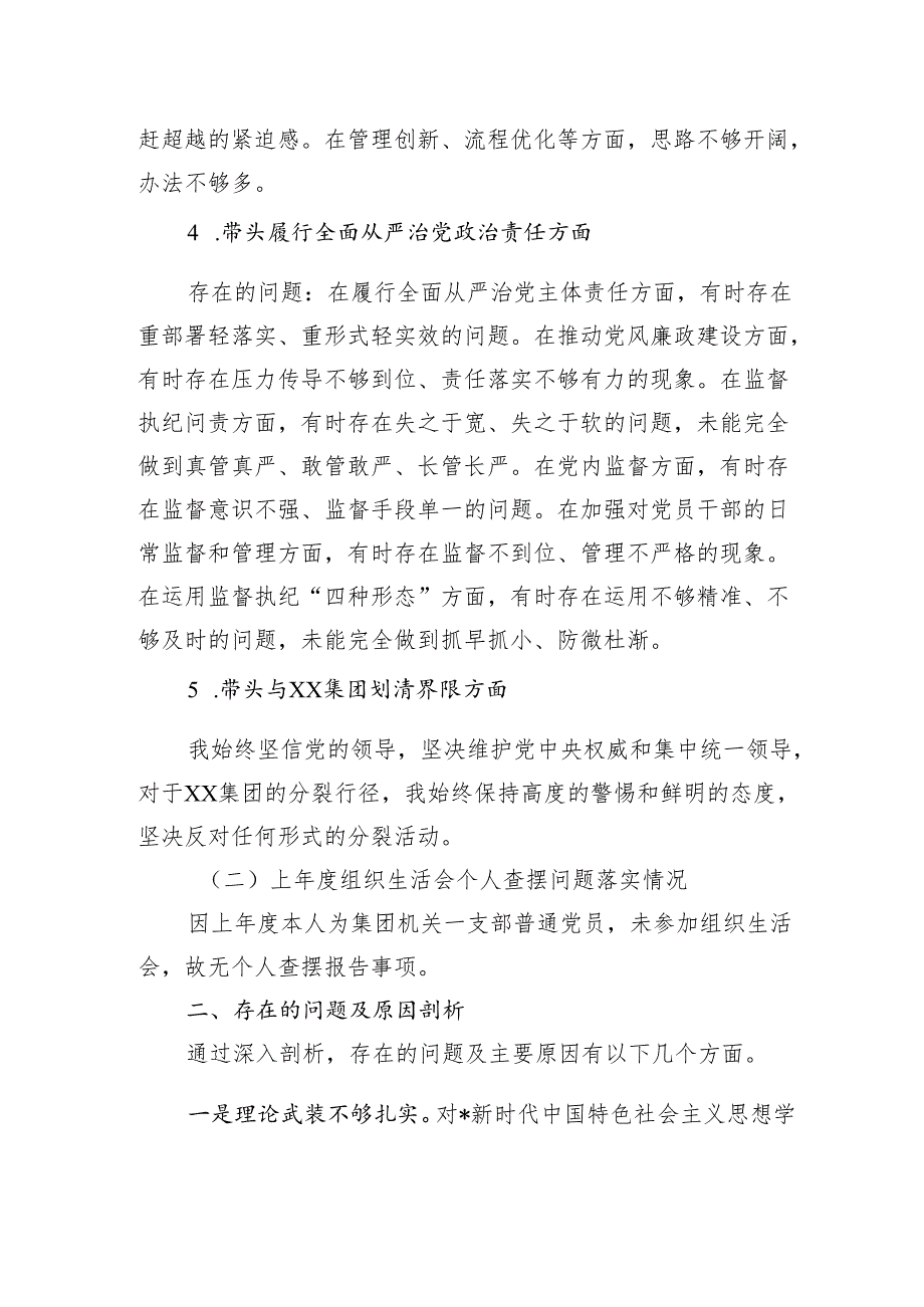 公司2024组织生活会个人对照检查材料（3篇）.docx_第3页