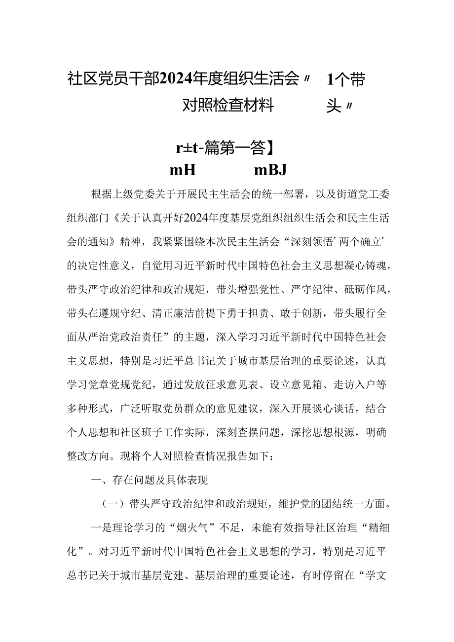 （2篇）社区党员干部2025年组织生活会“四个带头”对照检查材料.docx_第1页