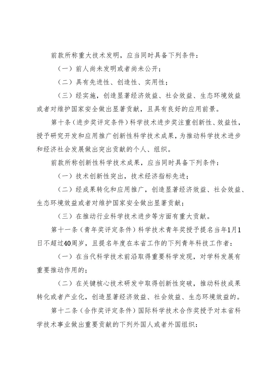 山东省科学技术奖励办法（修订草案征.docx_第2页