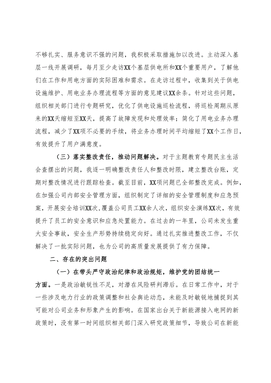 供电公司党委委员2024民主生活会个人对照检视剖析材料.docx_第2页