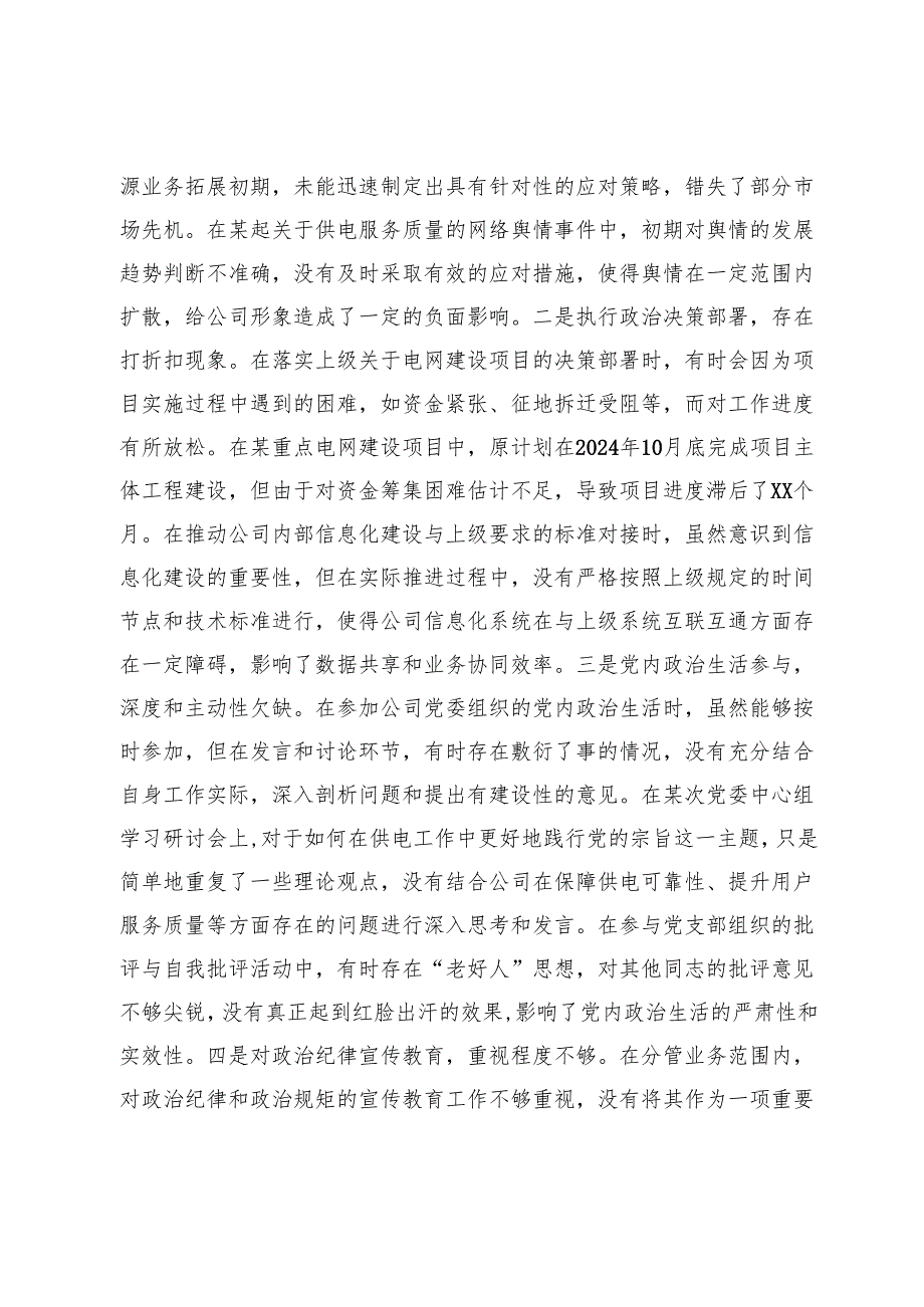 供电公司党委委员2024民主生活会个人对照检视剖析材料.docx_第3页